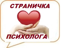 Страничка психолога
